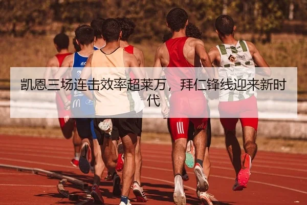 凯恩三场连击效率超莱万，拜仁锋线迎来新时代
