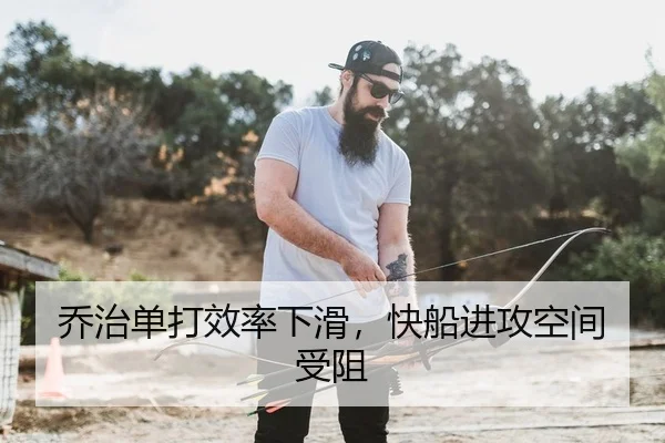 乔治单打效率下滑，快船进攻空间受阻